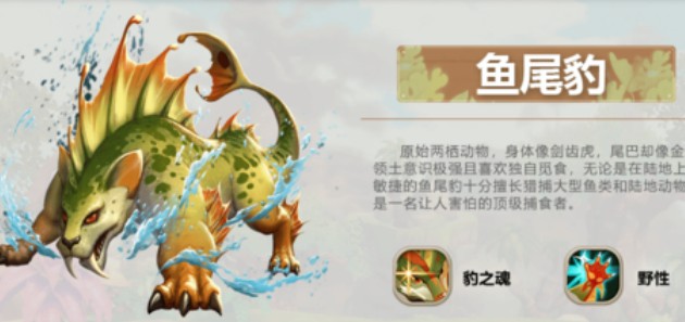 疯狂原始人鱼尾豹技能与玩法分享