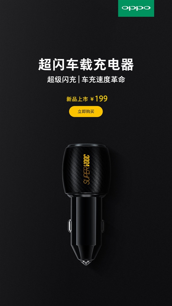 OPPO超级闪充车载充电器正式开售！