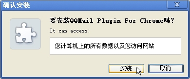 chrome浏览器安装QQ邮箱插件的图文操作