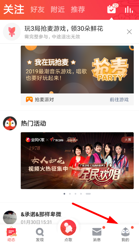 全民k歌APP删掉抢麦动态的操作流程