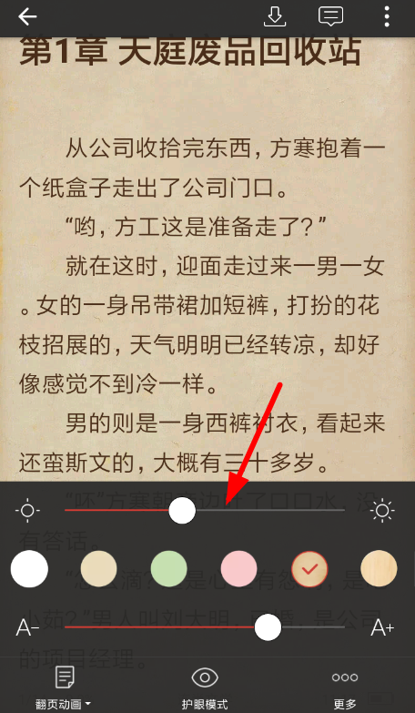 连尚阅读设置亮度的基础操作