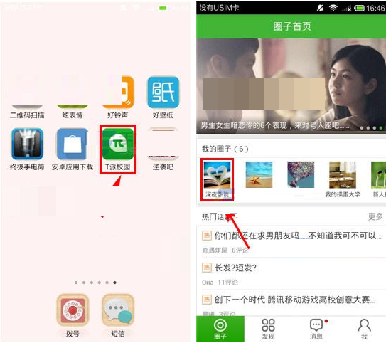 T派校园圈子里发话题的操作过程