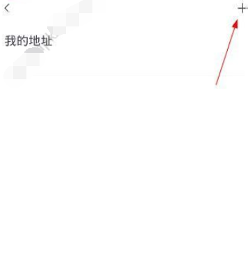 漂流局APP添加地址的基础操作