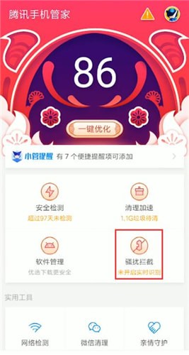 利用腾讯手机管家防诈骗的详细操作