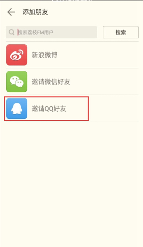 荔枝fm添加好友的操作过程