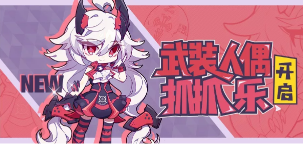 《崩坏3》武装人偶抓抓乐活动分享