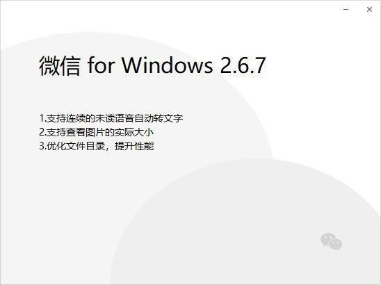 微信PC版v2.6.7正式上线:支持查看图片实际大小