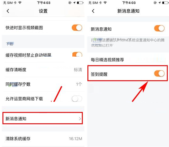 腾讯视频APP设置签到提醒的操作过程