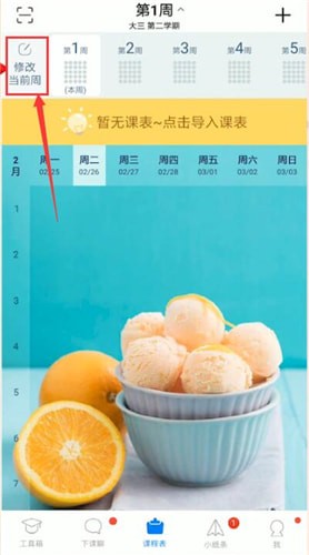 超级课程表修改第一周时间的图文操作