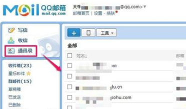 在163邮箱里把联系人导入QQ邮箱的简单操作