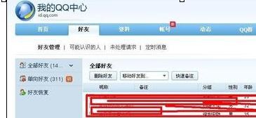 QQ找回被删除好友的操作过程