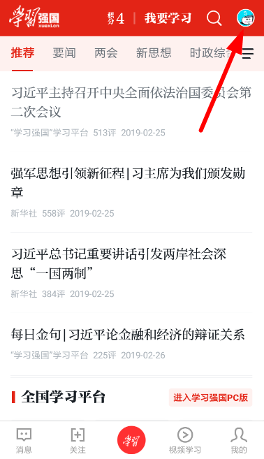 学习强国APP进行实名认证的基础操作