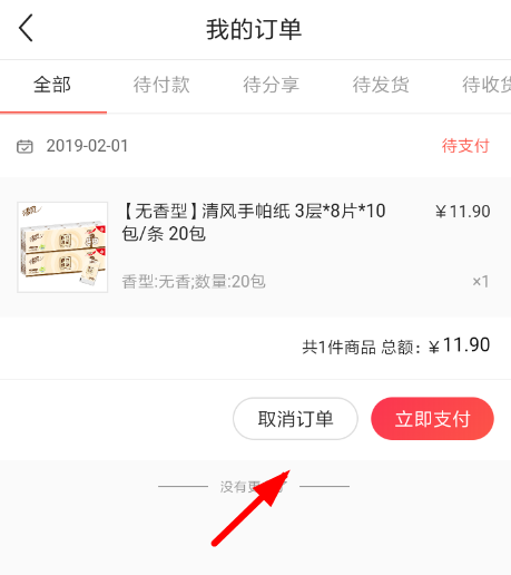 小黑鱼中将订单删掉的具体操作方法