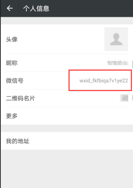 微信修改账号的操作流程