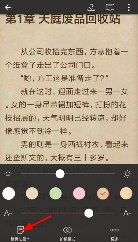 连尚阅读设置翻页的基础操作