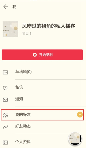 荔枝fm添加好友的操作过程
