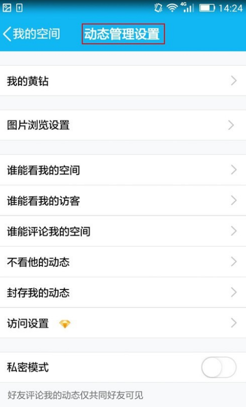 QQ设置动态评论权限的操作流程