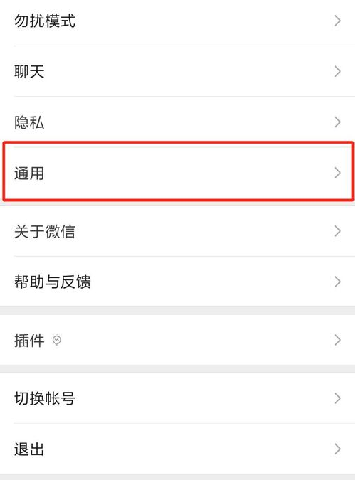 在微信里关闭看一看的详细教程