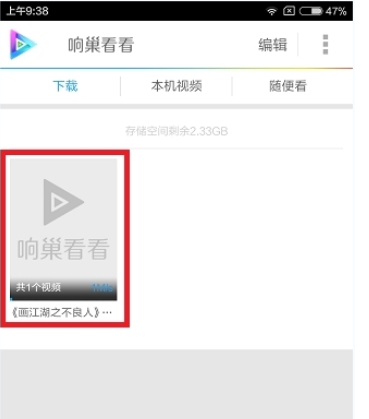 响巢看看缓存视频的操作过程