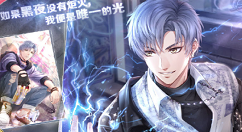 《恋与制作人》限定SR羁绊凌肖黑夜炬火分享