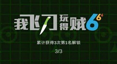 《我飞刀玩得贼6》联机模式分享