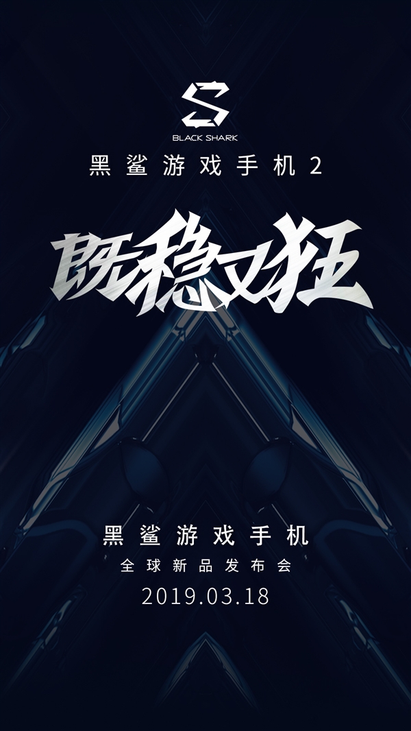 既稳又狂!黑鲨游戏手机2 3月18日发布