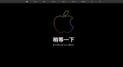 苹果官网突然下线进入维护状态：新品将上架？