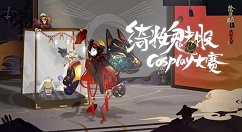 《阴阳师》绮妆魅服COSPLAY大赛活动分享
