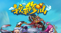 《我要修真》序章玩法分享