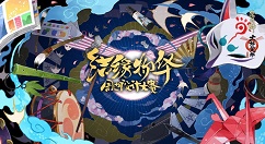 《阴阳师》结缘物华周边设计大赛活动分享