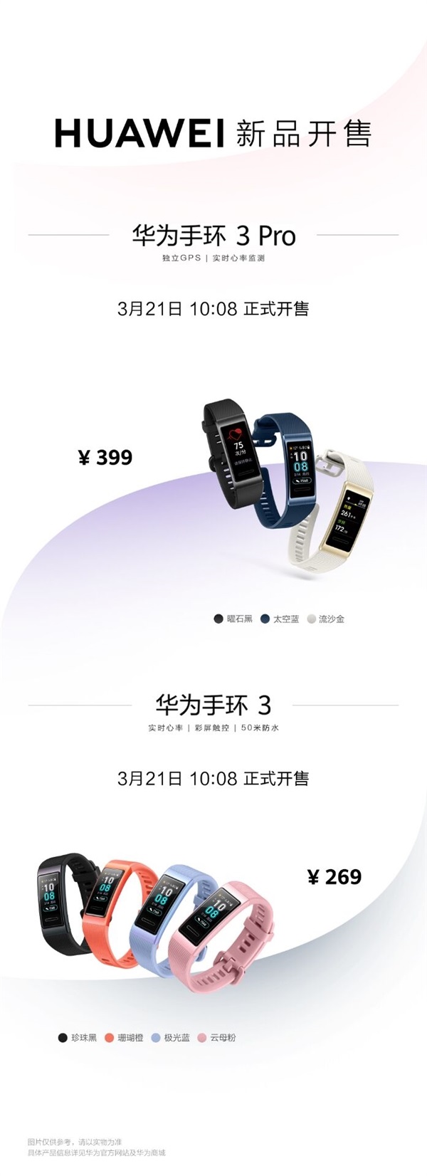 华为手环3/3 Pro今天正式开卖：269/399元
