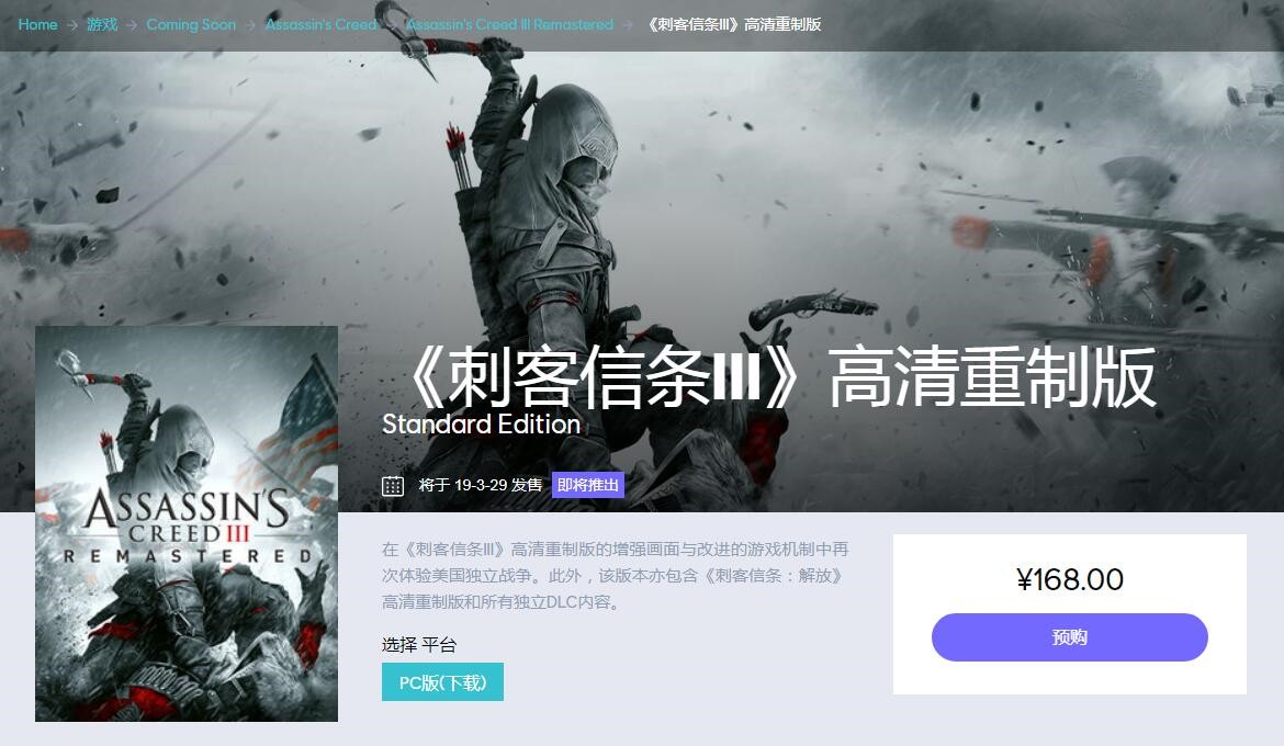 《刺客信条3:重制版》已亮相育碧商城:开启预售