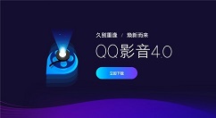 QQ影音v4.1上线：支持字幕在线搜索