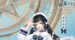 《云裳羽衣》踏浪高歌套装获得分享