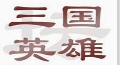 在《三国英雄坛》增加寿命的方法介绍