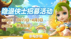 《梦幻西游》手游隐退侠士招募介绍