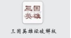 在《三国英雄坛》中获取魏国虎符的方法分享