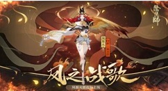 《阴阳师》之战歌皮肤获得的攻略介绍