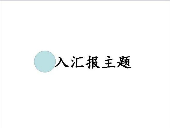PPT打造聚光灯效果动画的详细操作