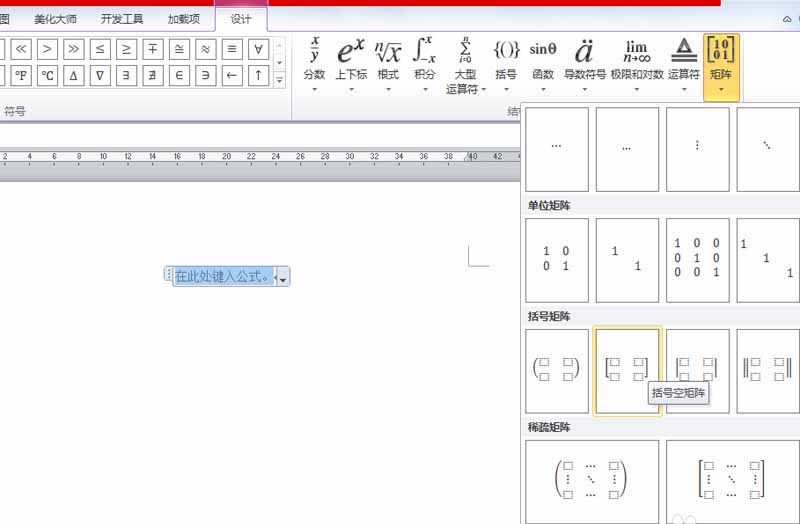 word输入2*4矩阵的详细操作