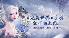 《完美世界》手游A级精灵的选法分享