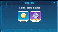 《崩坏3》春游必备冰阔落的领取技巧