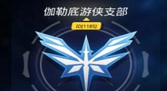 《跨越星弧》公会创立与升级玩法的秘籍
