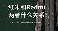 红米官微发布预热海报，为Redmi发布会造势