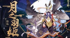 《阴阳师》月之羽姬技能的详情介绍