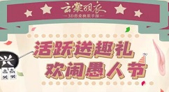 《云裳羽衣》手游2019愚人节活动介绍