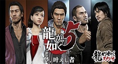 圆梦之旅再起航 《如龙5》重置版发售时间确定