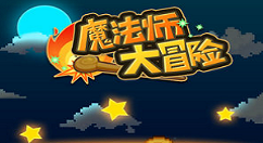 魔法师大冒险新手少走弯路技巧分享