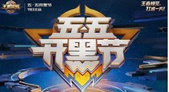 在《王者荣耀》中查看55开黑节战报的技巧介绍