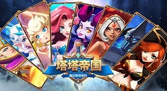 《塔塔帝国》免费英雄的详情介绍